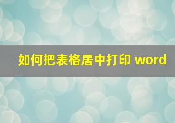 如何把表格居中打印 word